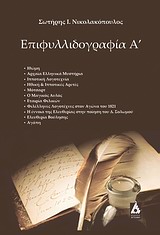 Επιφυλλιδογραφία Α' - Σωτήρης Ι. Νικολακόπουλος
